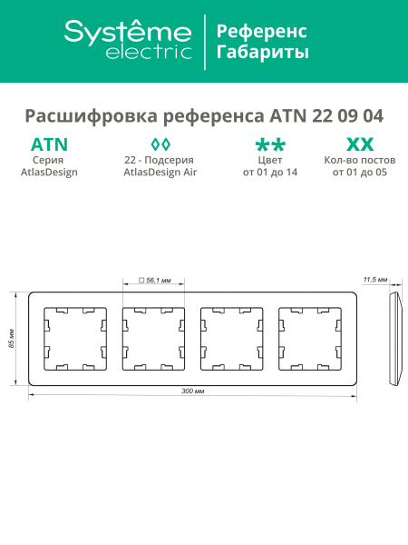 ATLASDESIGN AIR 4-постовая РАМКА, СТАЛЬ/дымчатый черный