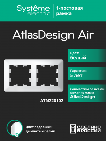ATLASDESIGN AIR 2-постовая РАМКА, БЕЛЫЙ/дымчатый белый