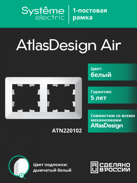 ATLASDESIGN AIR 2-постовая РАМКА, БЕЛЫЙ/дымчатый белый