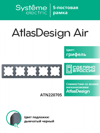 ATLASDESIGN AIR 5-постовая РАМКА, ГРИФЕЛЬ/дымчатый черный