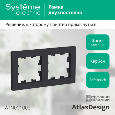 ATLASDESIGN 2-постовая РАМКА, универсальная, КАРБОН