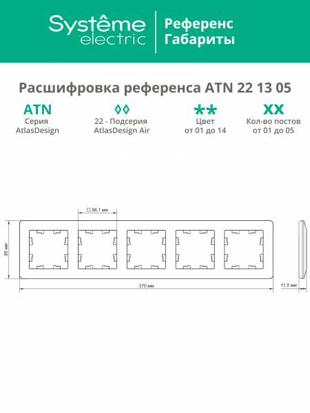 ATLASDESIGN AIR 5-постовая РАМКА, ЛОТОС/дымчатый белый