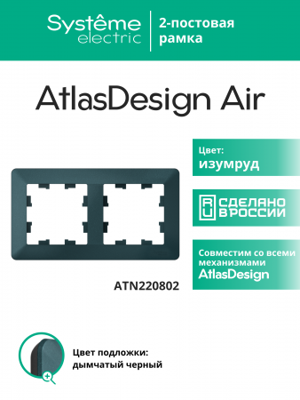 ATLASDESIGN AIR 2-постовая РАМКА, ИЗУМРУД/дымчатый черный