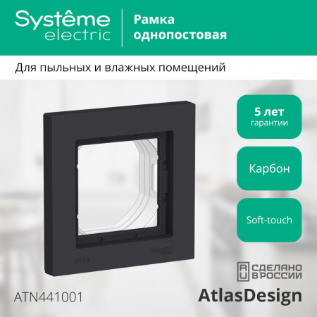 ATLASDESIGN AQUA 1-постовая РАМКА, IP44, КАРБОН