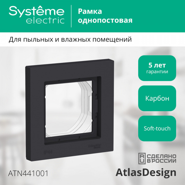 ATLASDESIGN AQUA 1-постовая РАМКА, IP44, КАРБОН