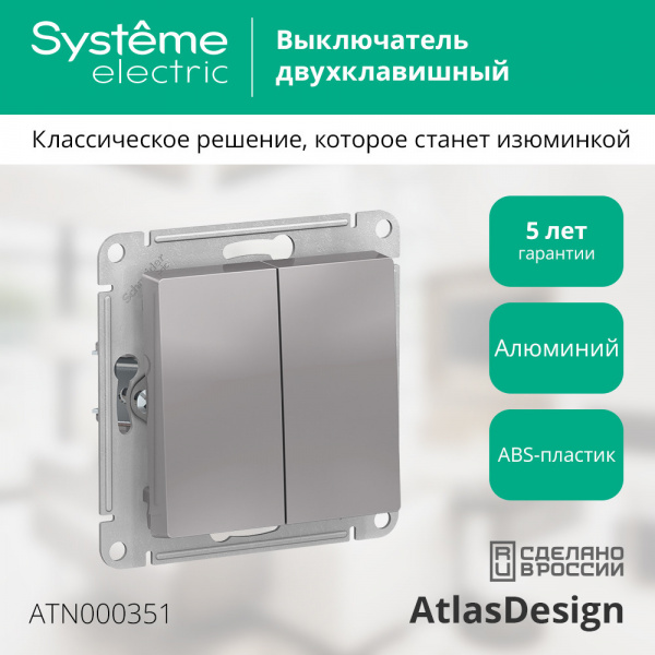 ATLASDESIGN 2-клавишный ВЫКЛЮЧАТЕЛЬ, сх.5, 10АХ, механизм, АЛЮМИНИЙ