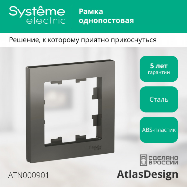 ATLASDESIGN 1-постовая РАМКА, СТАЛЬ