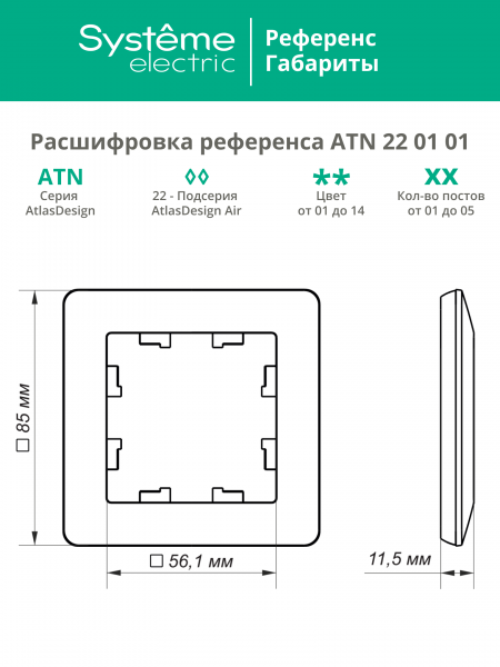 ATLASDESIGN AIR 1-постовая РАМКА, БЕЛЫЙ/дымчатый белый