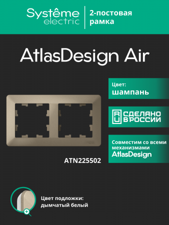 ATLASDESIGN AIR 2-постовая РАМКА, ШАМПАНЬ/дымчатый белый