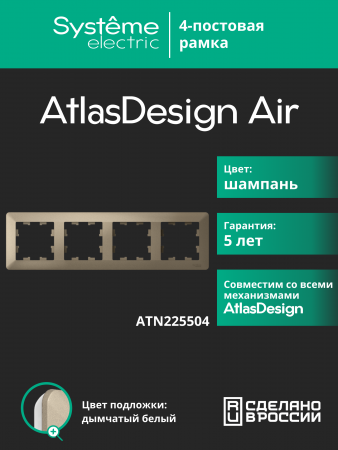 ATLASDESIGN AIR 4-постовая РАМКА, ШАМПАНЬ/дымчатый белый