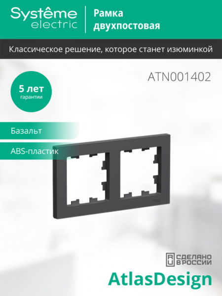 ATLASDESIGN 2-постовая РАМКА, универсальная, БАЗАЛЬТ