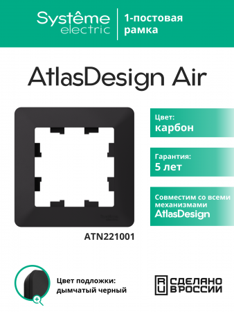 ATLASDESIGN AIR 1-постовая РАМКА, КАРБОН/дымчатый черный