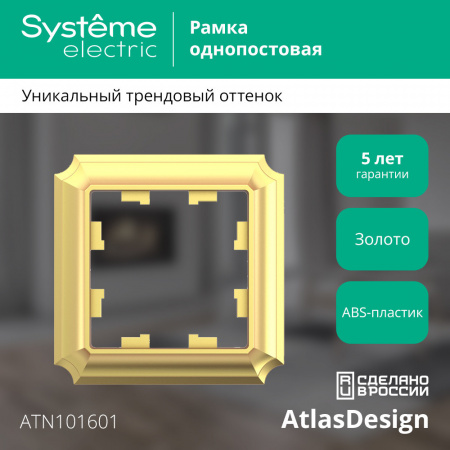 ATLASDESIGN ANTIQUE 1-постовая РАМКА, ЗОЛОТО