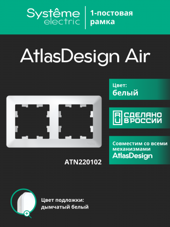 ATLASDESIGN AIR 2-постовая РАМКА, БЕЛЫЙ/дымчатый белый