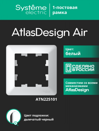 ATLASDESIGN AIR 1-постовая РАМКА, БЕЛЫЙ/дымчатый черный