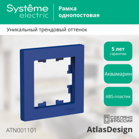 ATLASDESIGN 1-постовая РАМКА, АКВАМАРИН