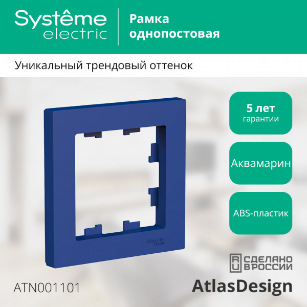 ATLASDESIGN 1-постовая РАМКА, АКВАМАРИН