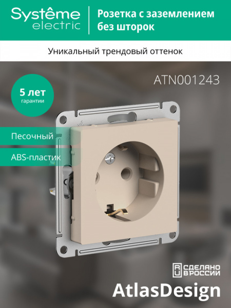 ATLASDESIGN РОЗЕТКА с заземлением без шторок, 16А, механизм, ПЕСОЧНЫЙ