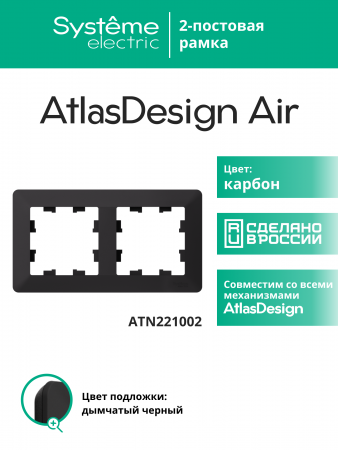 ATLASDESIGN AIR 2-постовая РАМКА, КАРБОН/дымчатый черный