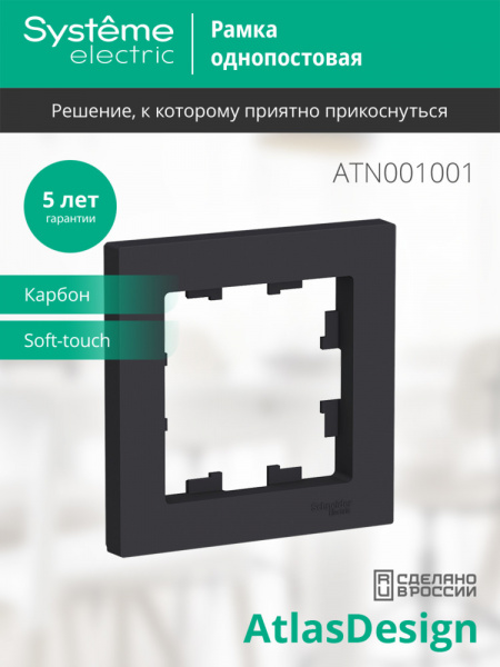 ATLASDESIGN 1-постовая РАМКА, КАРБОН