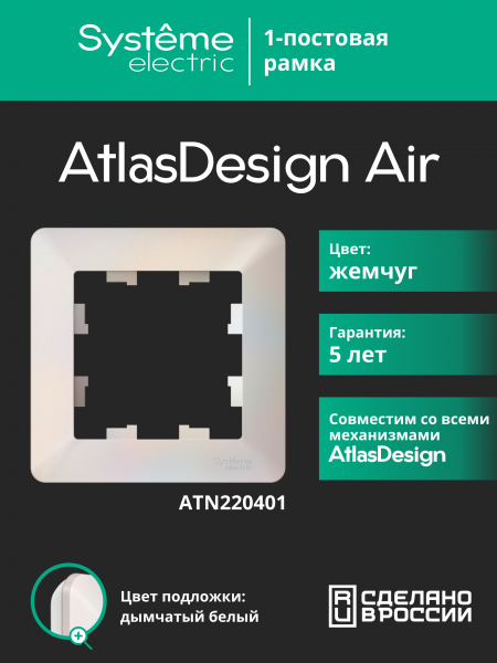 ATLASDESIGN AIR 1-постовая РАМКА, ЖЕМЧУГ/дымчатый белый