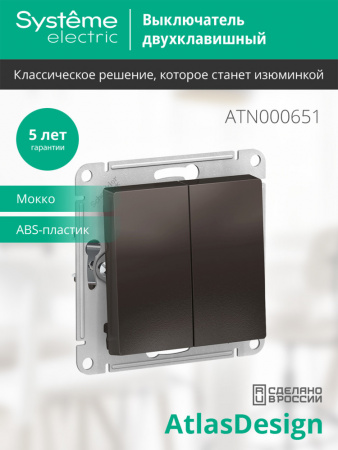 ATLASDESIGN 2-клавишный ВЫКЛЮЧАТЕЛЬ, сх.5, 10АХ, механизм, МОККО