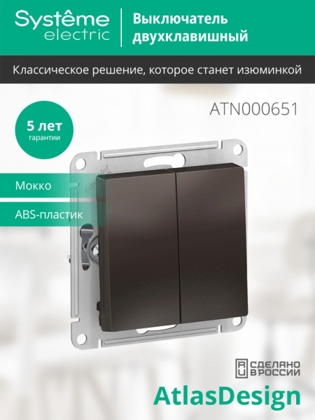 ATLASDESIGN 2-клавишный ВЫКЛЮЧАТЕЛЬ, сх.5, 10АХ, механизм, МОККО