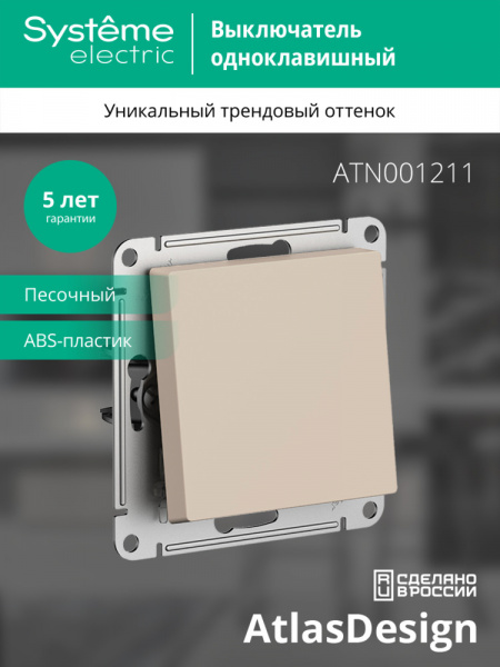 ATLASDESIGN 1-клавишный ВЫКЛЮЧАТЕЛЬ, сх.1, 10АХ, механизм, ПЕСОЧНЫЙ
