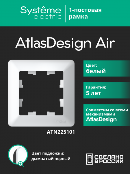 ATLASDESIGN AIR 1-постовая РАМКА, БЕЛЫЙ/дымчатый черный