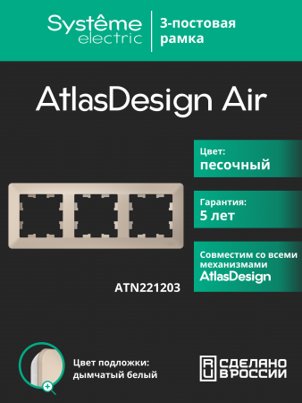 ATLASDESIGN AIR 3-постовая РАМКА, ПЕСОЧНЫЙ/дымчатый белый