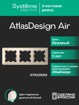 ATLASDESIGN AIR 3-постовая РАМКА, БЕЖЕВЫЙ/дымчатый белый