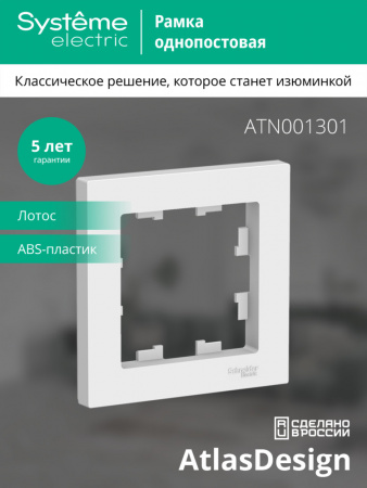 ATLASDESIGN 1-постовая РАМКА, ЛОТОС
