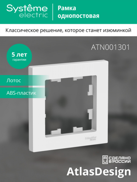 ATLASDESIGN 1-постовая РАМКА, ЛОТОС