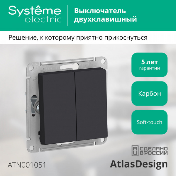 ATLASDESIGN 2-клавишный ВЫКЛЮЧАТЕЛЬ, сх.5, 10АХ, механизм, КАРБОН