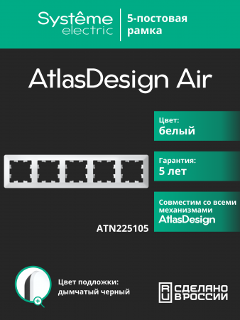 ATLASDESIGN AIR 5-постовая РАМКА, БЕЛЫЙ/дымчатый черный