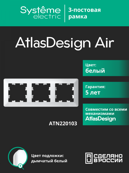 ATLASDESIGN AIR 3-постовая РАМКА, БЕЛЫЙ/дымчатый белый
