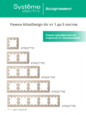 ATLASDESIGN AIR 3-постовая РАМКА, ПЕСОЧНЫЙ/дымчатый белый