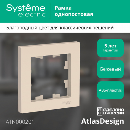 ATLASDESIGN 1-постовая РАМКА, БЕЖЕВЫЙ