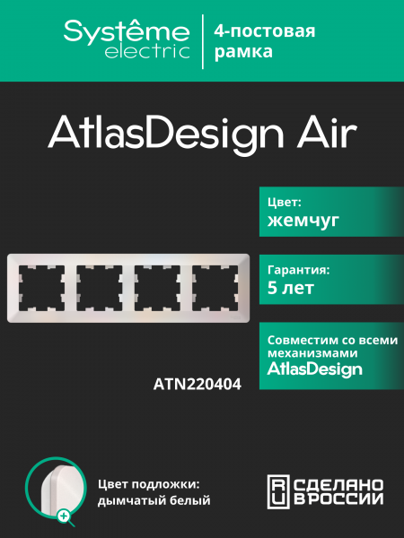 ATLASDESIGN AIR 4-постовая РАМКА, ЖЕМЧУГ/дымчатый белый