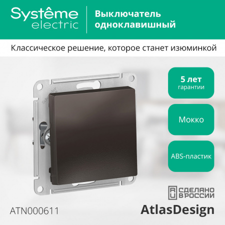 ATLASDESIGN 1-клавишный ВЫКЛЮЧАТЕЛЬ, сх.1, 10АХ, механизм, МОККО