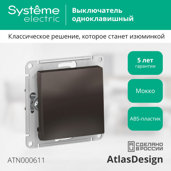 ATLASDESIGN 1-клавишный ВЫКЛЮЧАТЕЛЬ, сх.1, 10АХ, механизм, МОККО