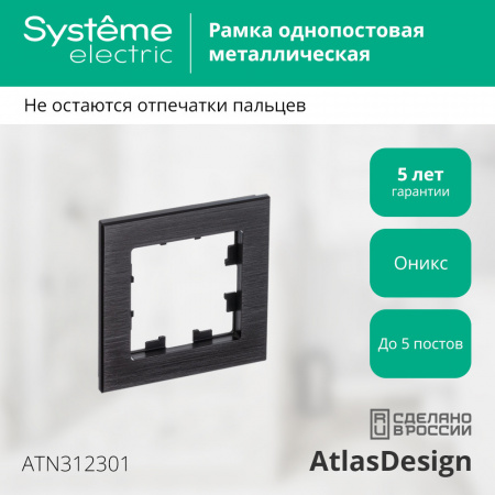 ATLASDESIGN NATURE 1-постовая РАМКА, МЕТАЛЛ ОНИКС