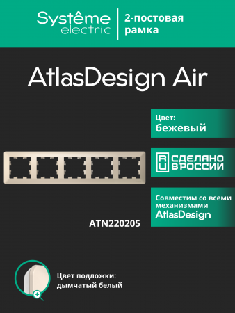 ATLASDESIGN AIR 5-постовая РАМКА, БЕЖЕВЫЙ/дымчатый белый