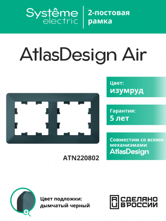 ATLASDESIGN AIR 2-постовая РАМКА, ИЗУМРУД/дымчатый черный