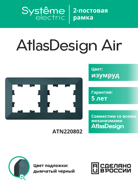 ATLASDESIGN AIR 2-постовая РАМКА, ИЗУМРУД/дымчатый черный