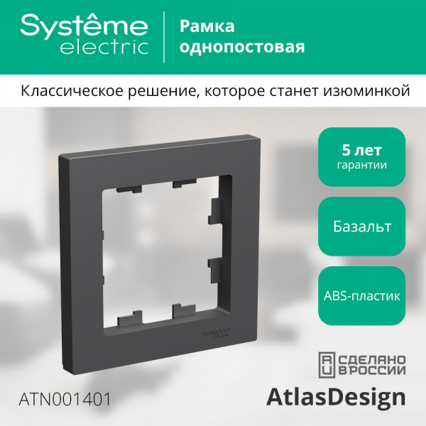 ATLASDESIGN 1-постовая РАМКА, БАЗАЛЬТ