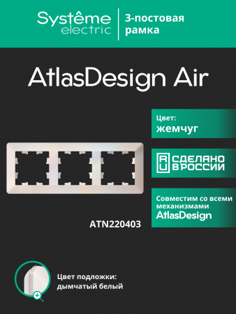 ATLASDESIGN AIR 3-постовая РАМКА, ЖЕМЧУГ/дымчатый белый