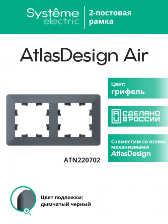 ATLASDESIGN AIR 2-постовая РАМКА, ГРИФЕЛЬ/дымчатый черный