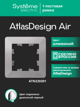 ATLASDESIGN AIR 1-постовая РАМКА, АЛЮМИНИЙ/дымчатый черный