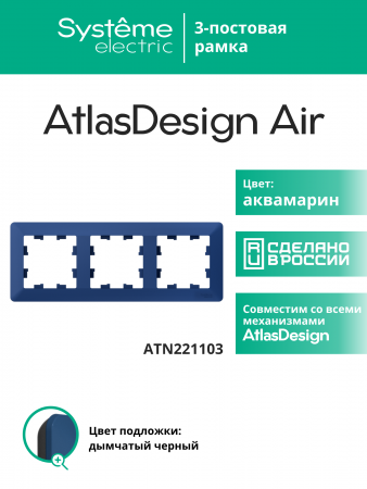 ATLASDESIGN AIR 3-постовая РАМКА, АКВАМАРИН/дымчатый черный